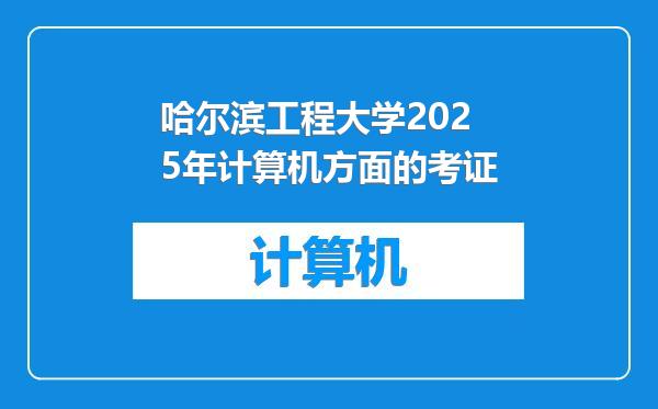 哈尔滨工程大学2025年计算机方面的考证