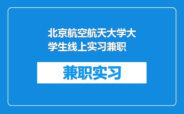 北京航空航天大学大学生线上实习兼职