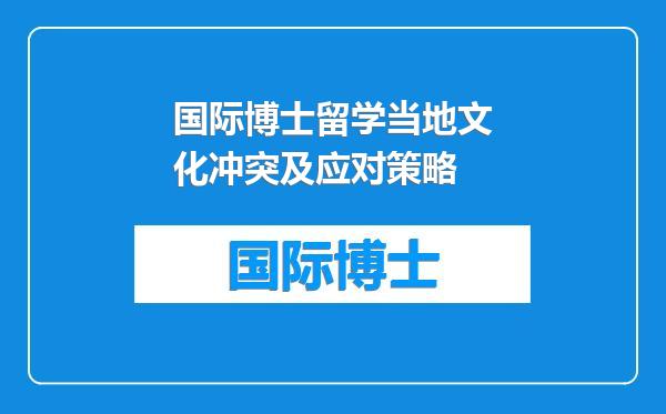 国际博士留学当地文化冲突及应对策略
