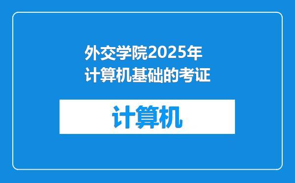 外交学院2025年计算机基础的考证