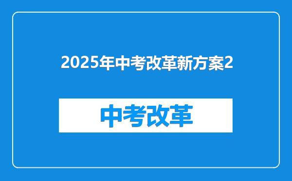 2025年中考改革新方案2