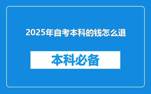 2025年自考本科的钱怎么退