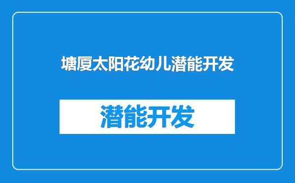 塘厦太阳花幼儿潜能开发