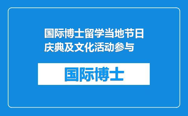 国际博士留学当地节日庆典及文化活动参与