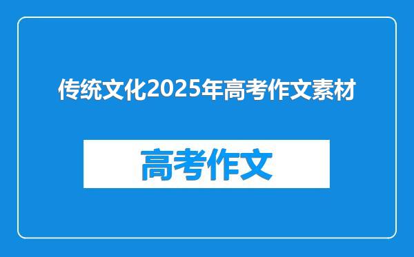 传统文化2025年高考作文素材