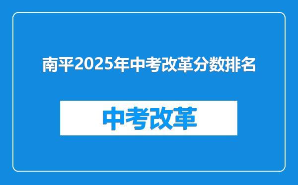 南平2025年中考改革分数排名