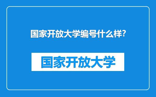 国家开放大学编号什么样？
