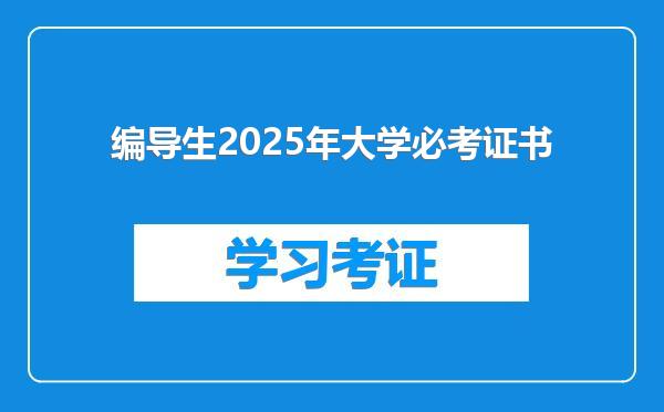 编导生2025年大学必考证书