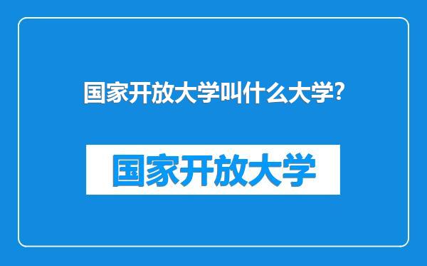 国家开放大学叫什么大学？