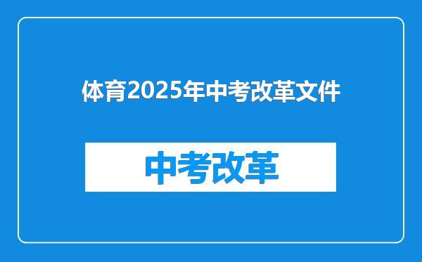 体育2025年中考改革文件