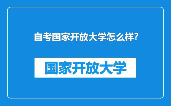 自考国家开放大学怎么样？