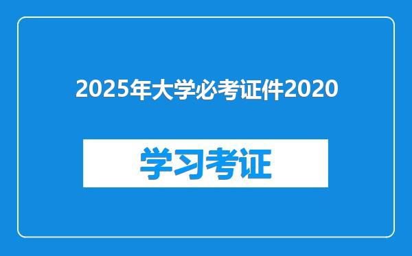 2025年大学必考证件2020