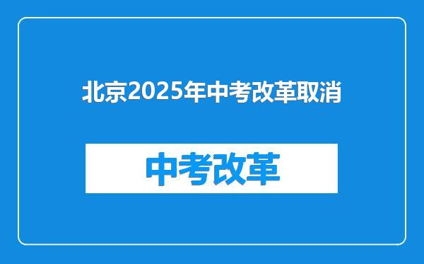 北京2025年中考改革取消