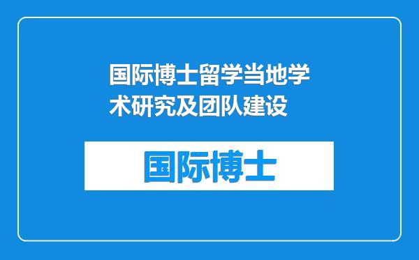 国际博士留学当地学术研究及团队建设
