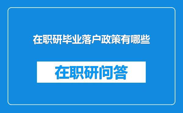 在职研毕业落户政策有哪些