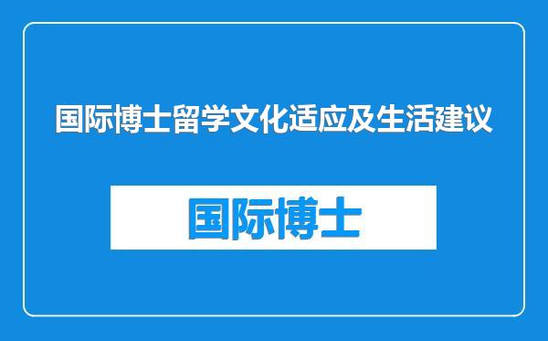 国际博士留学文化适应及生活建议