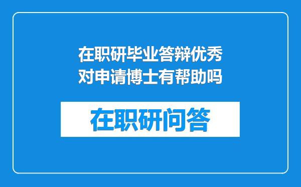 在职研毕业答辩优秀对申请博士有帮助吗