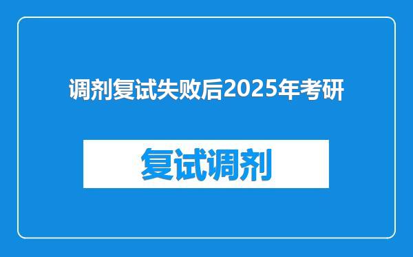 调剂复试失败后2025年考研