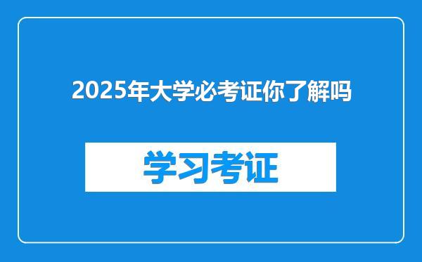 2025年大学必考证你了解吗