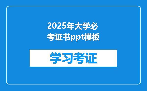 2025年大学必考证书ppt模板