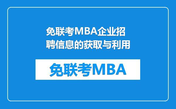 免联考MBA企业招聘信息的获取与利用