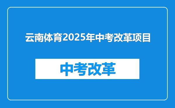 云南体育2025年中考改革项目