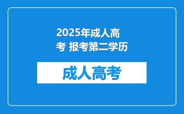 2025年成人高考 报考第二学历