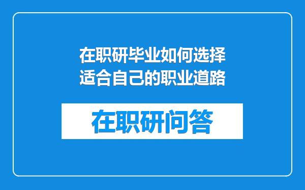 在职研毕业如何选择适合自己的职业道路
