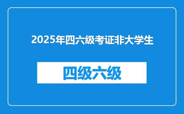 2025年四六级考证非大学生