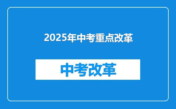 2025年中考重点改革