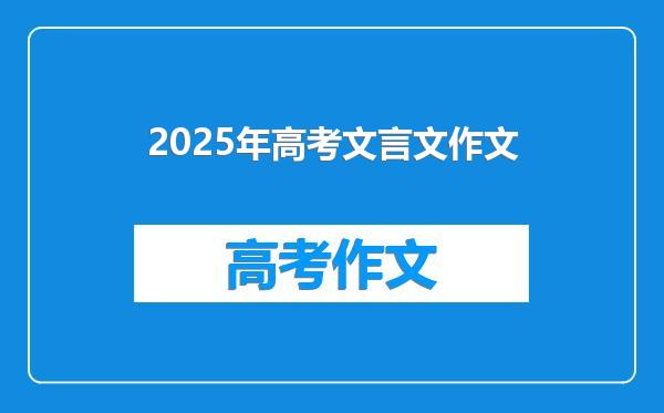 2025年高考文言文作文