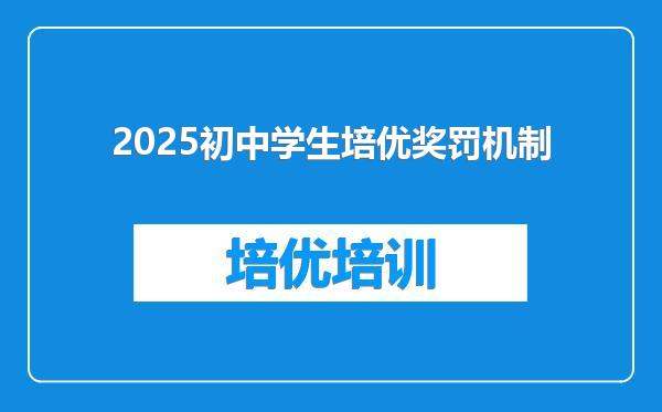 2025初中学生培优奖罚机制