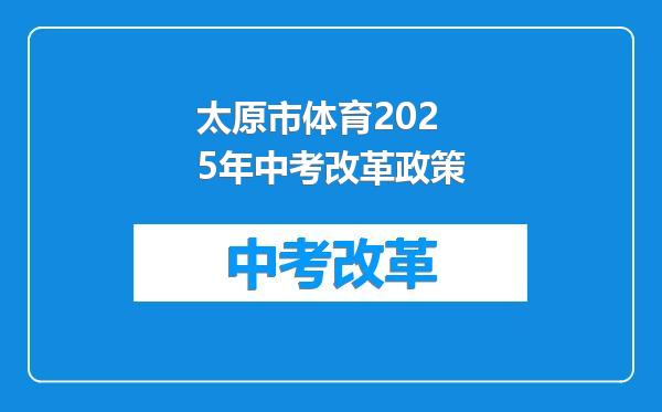 太原市体育2025年中考改革政策