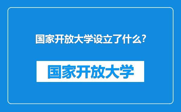 国家开放大学设立了什么？