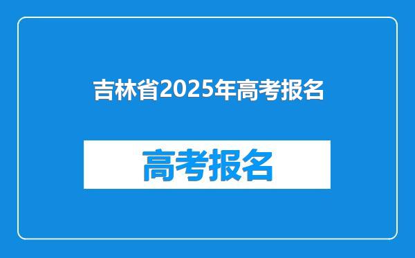 吉林省2025年高考报名