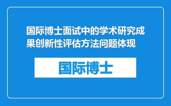 国际博士面试中的学术研究成果创新性评估方法问题体现
