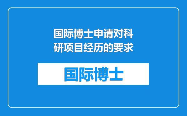 国际博士申请对科研项目经历的要求