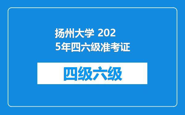 扬州大学 2025年四六级准考证