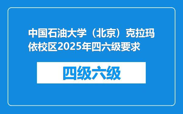 中国石油大学（北京）克拉玛依校区2025年四六级要求