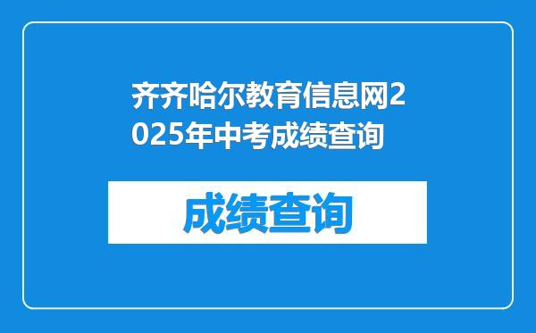 齐齐哈尔教育信息网2025年中考成绩查询