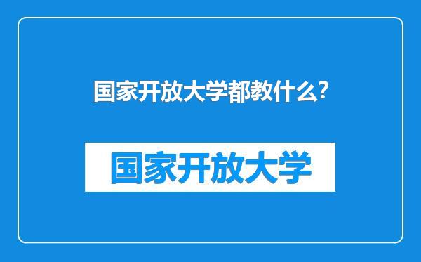 国家开放大学都教什么？
