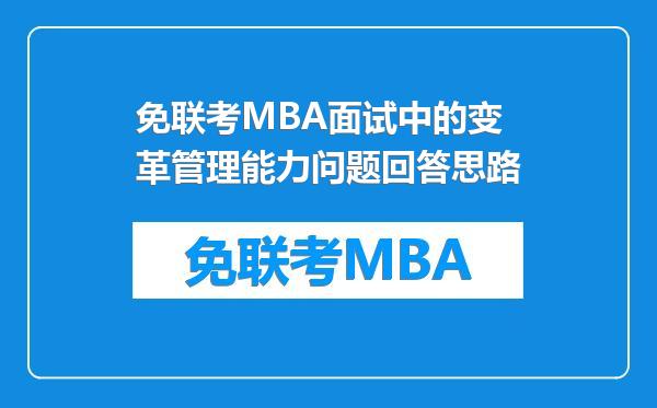 免联考MBA面试中的变革管理能力问题回答思路