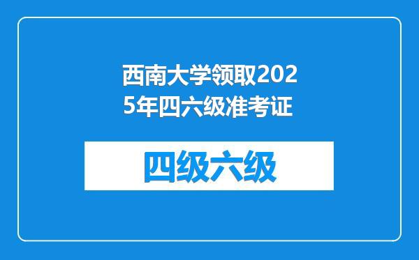 西南大学领取2025年四六级准考证