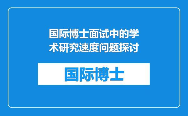 国际博士面试中的学术研究速度问题探讨