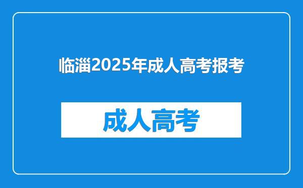临淄2025年成人高考报考