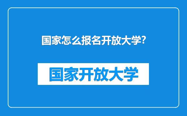 国家怎么报名开放大学？