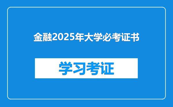 金融2025年大学必考证书