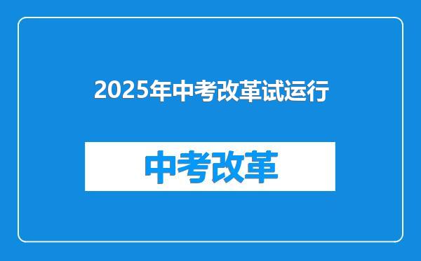 2025年中考改革试运行