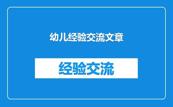 幼儿经验交流文章