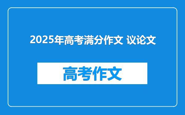 2025年高考满分作文 议论文